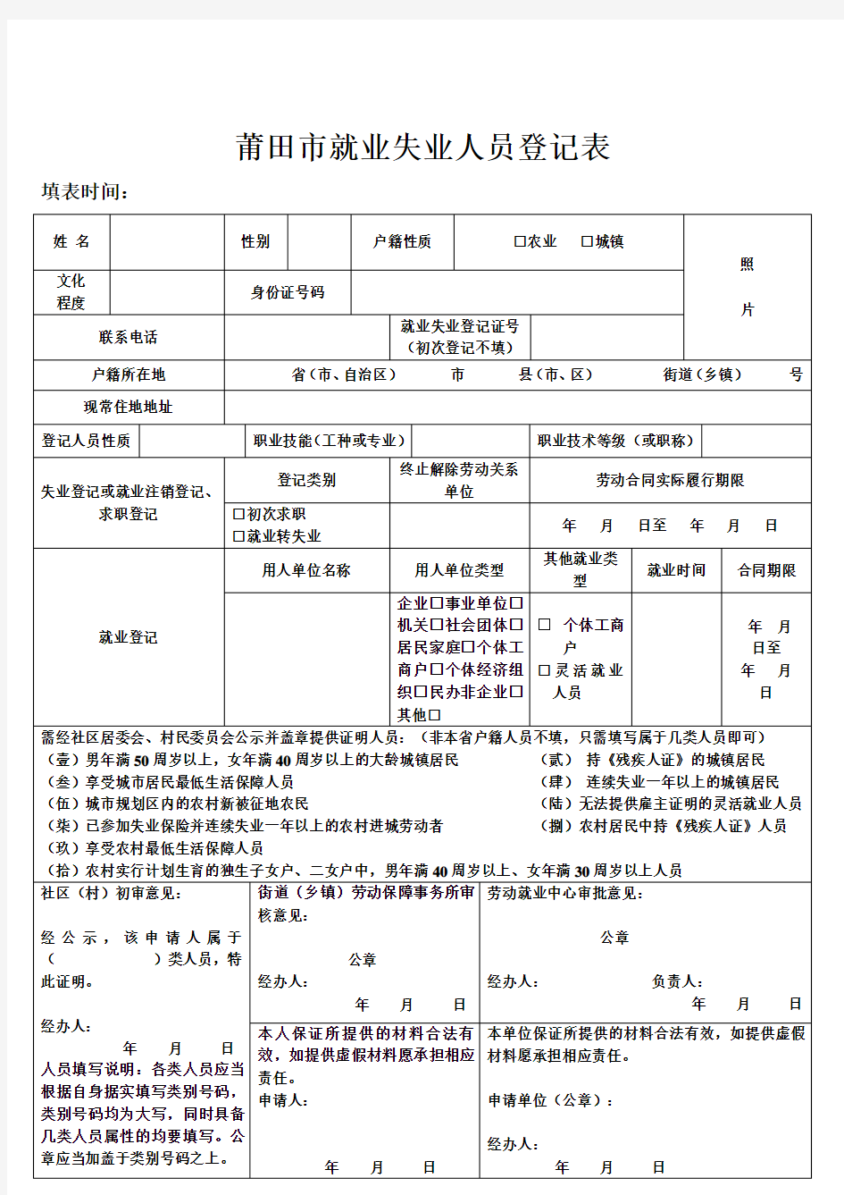 莆田市就业失业人员登记表