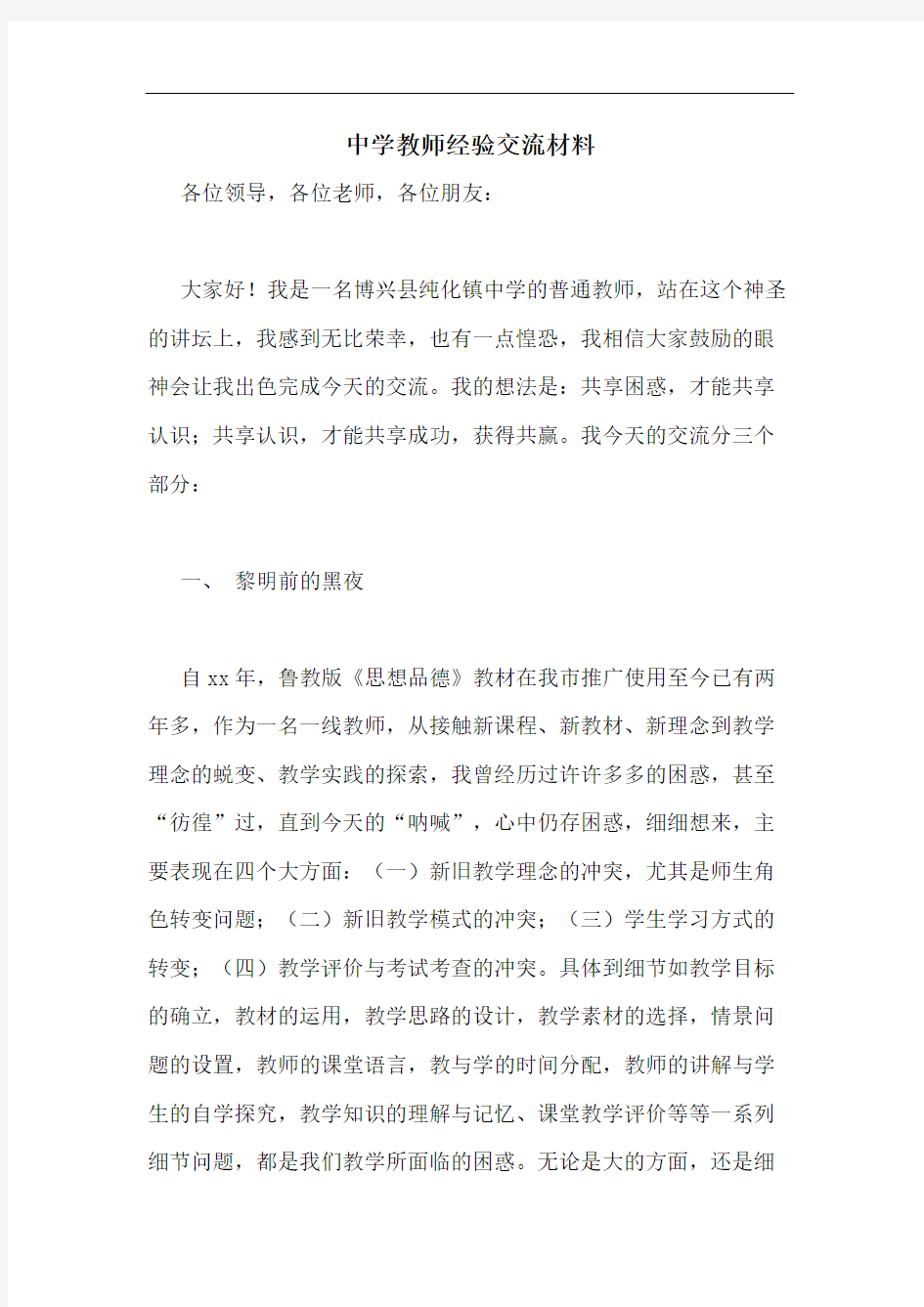 2020年中学教师经验交流材料