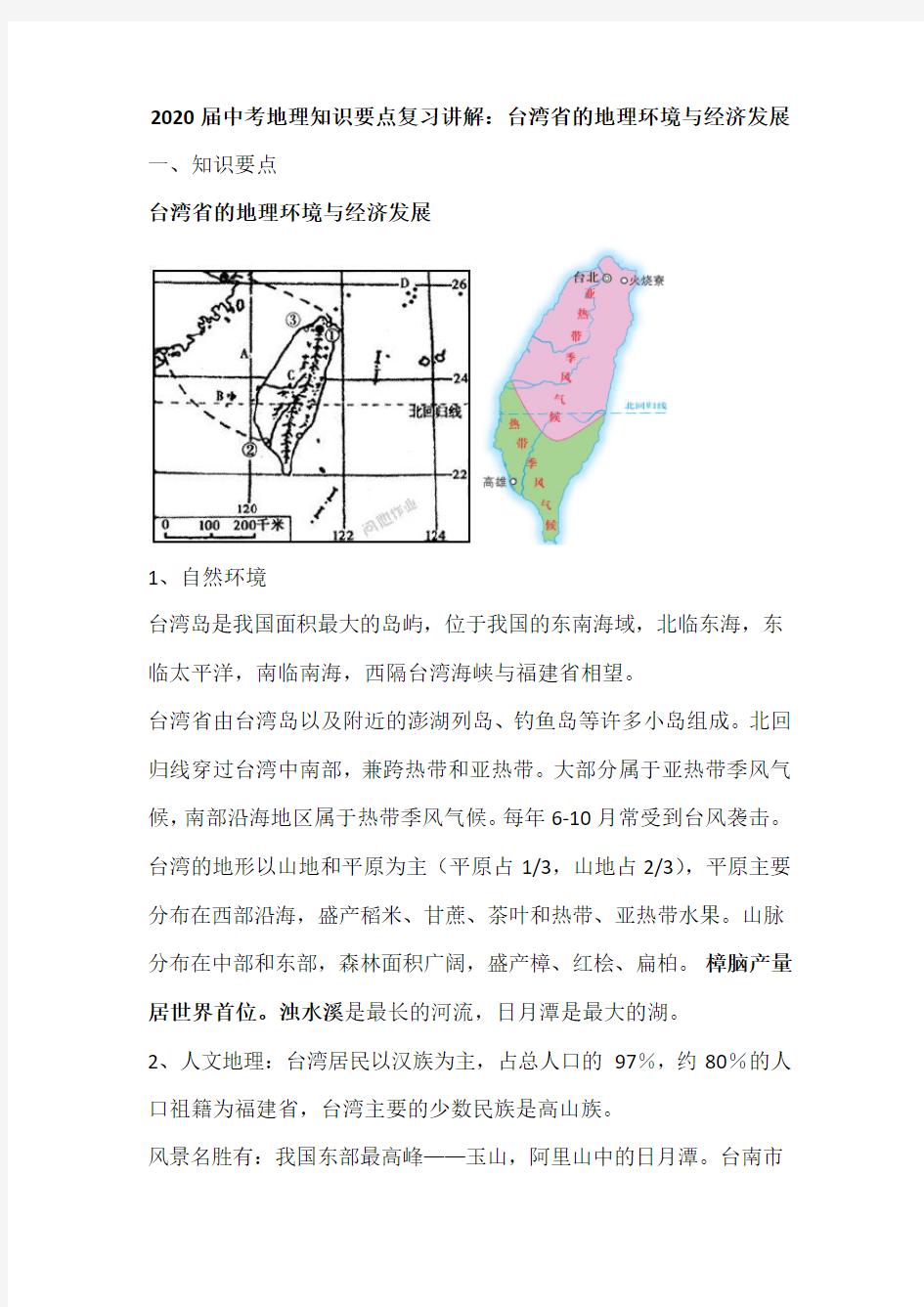 台湾省的地理环境与经济发展