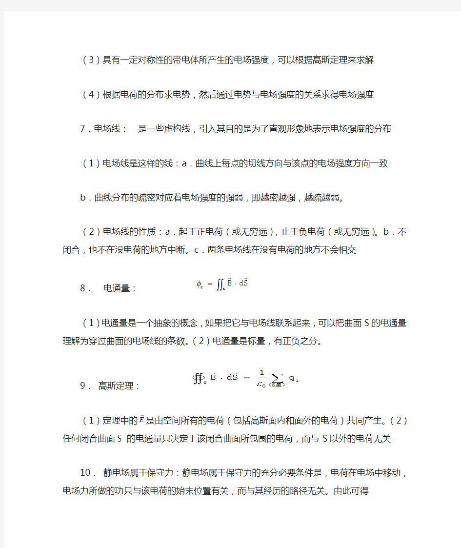 (完整word版)大学物理静电场知识点总结