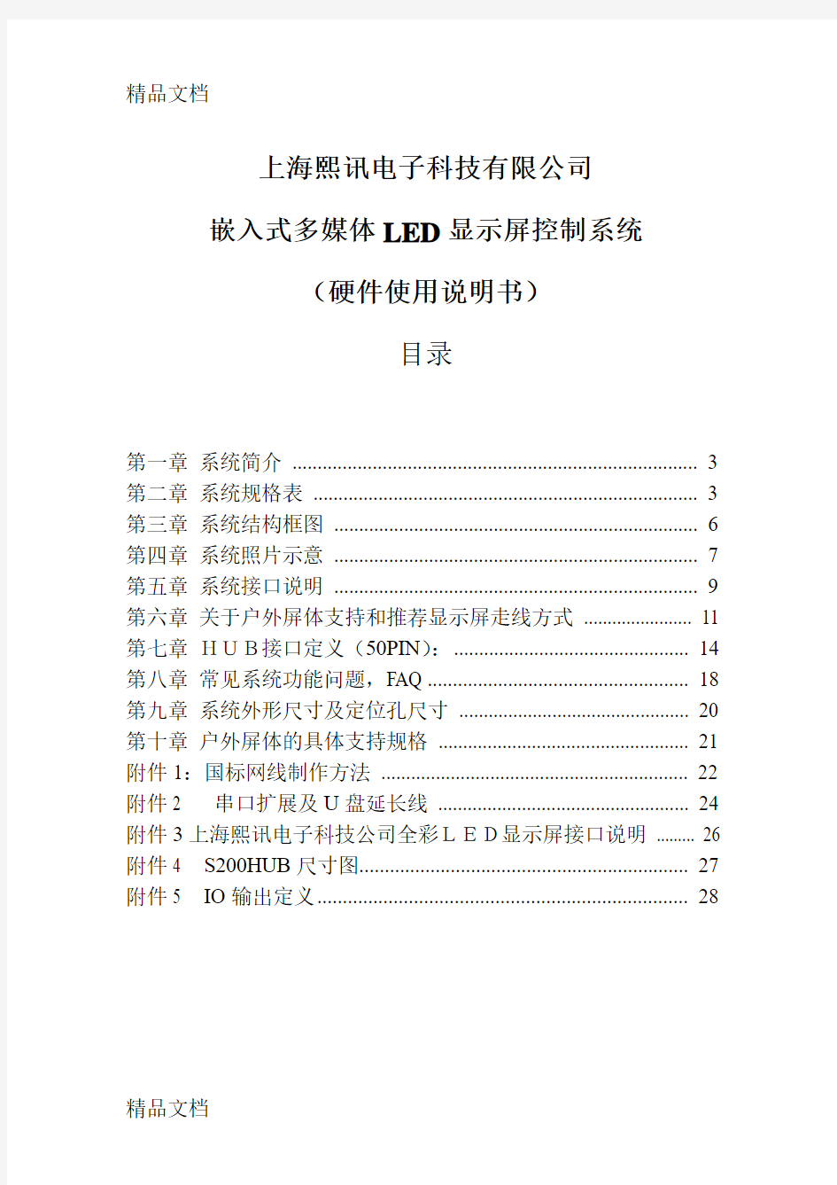 上海熙讯嵌入式LED显示屏控制系统说明书-080329教学内容