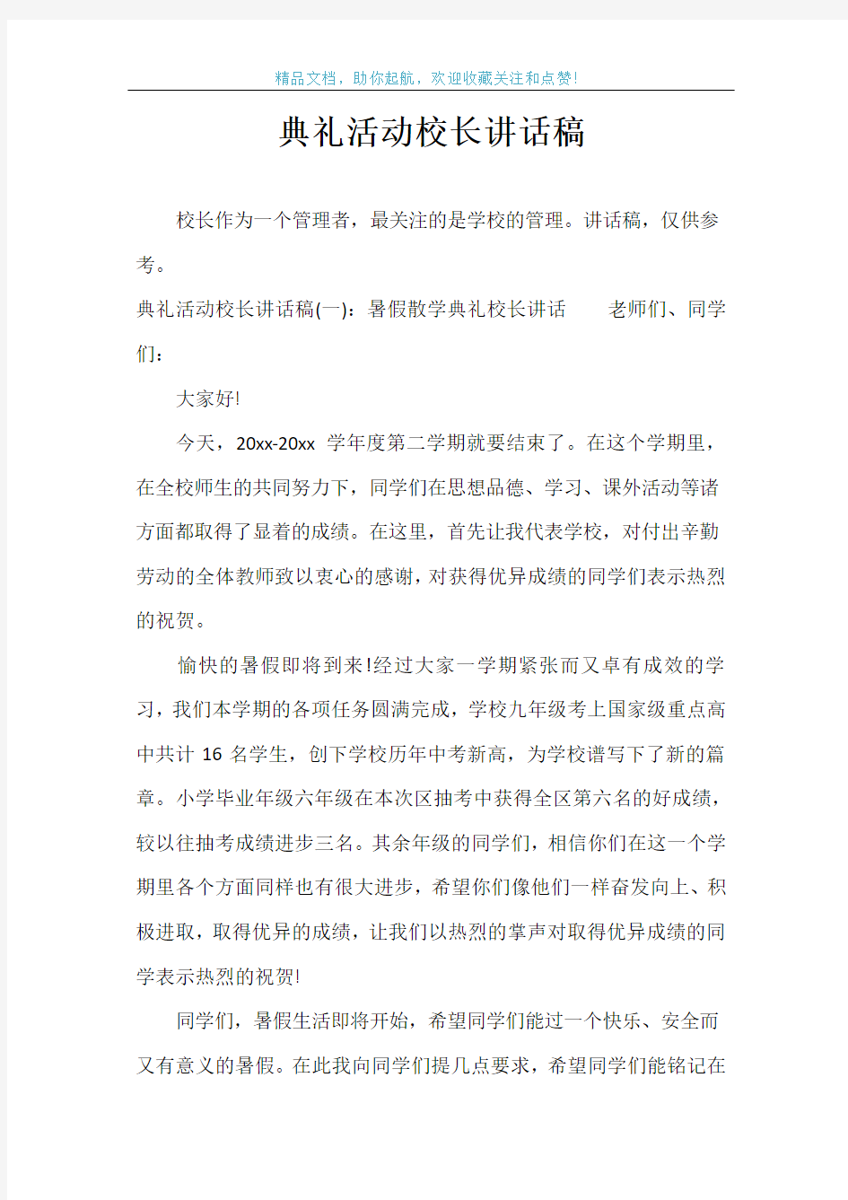 典礼活动校长讲话稿