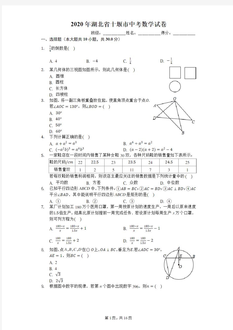 2020年湖北省十堰市中考数学试卷(有详细解析)