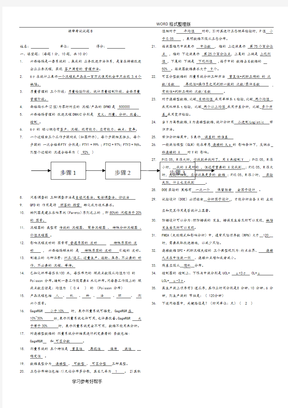 六西格玛绿带试题和答案解析