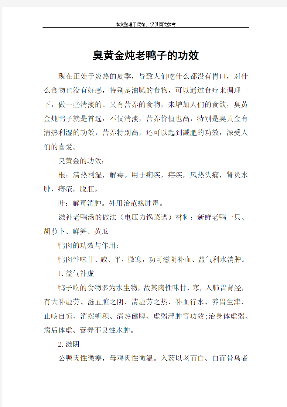 臭黄金炖老鸭子的功效