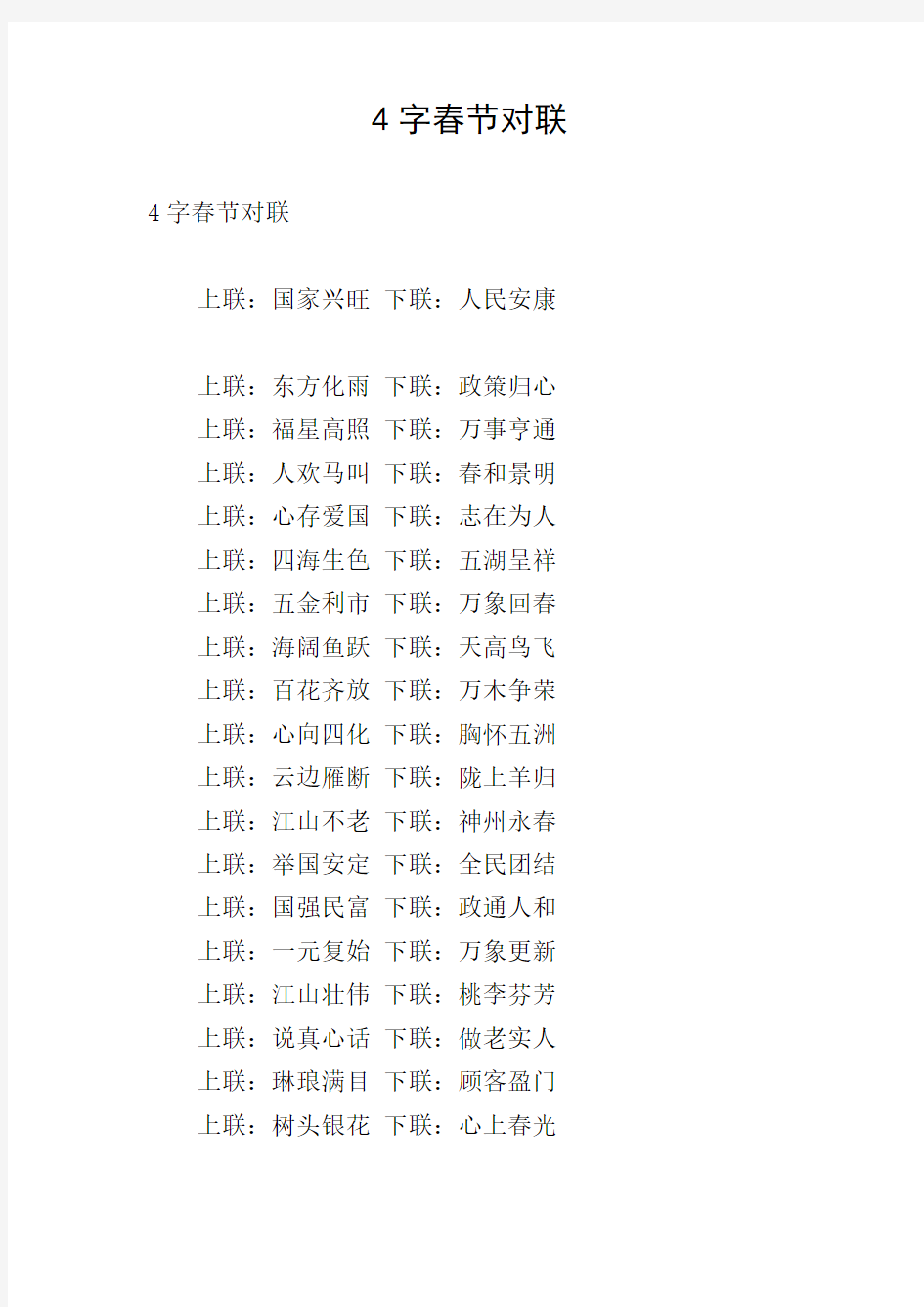 4字春节对联