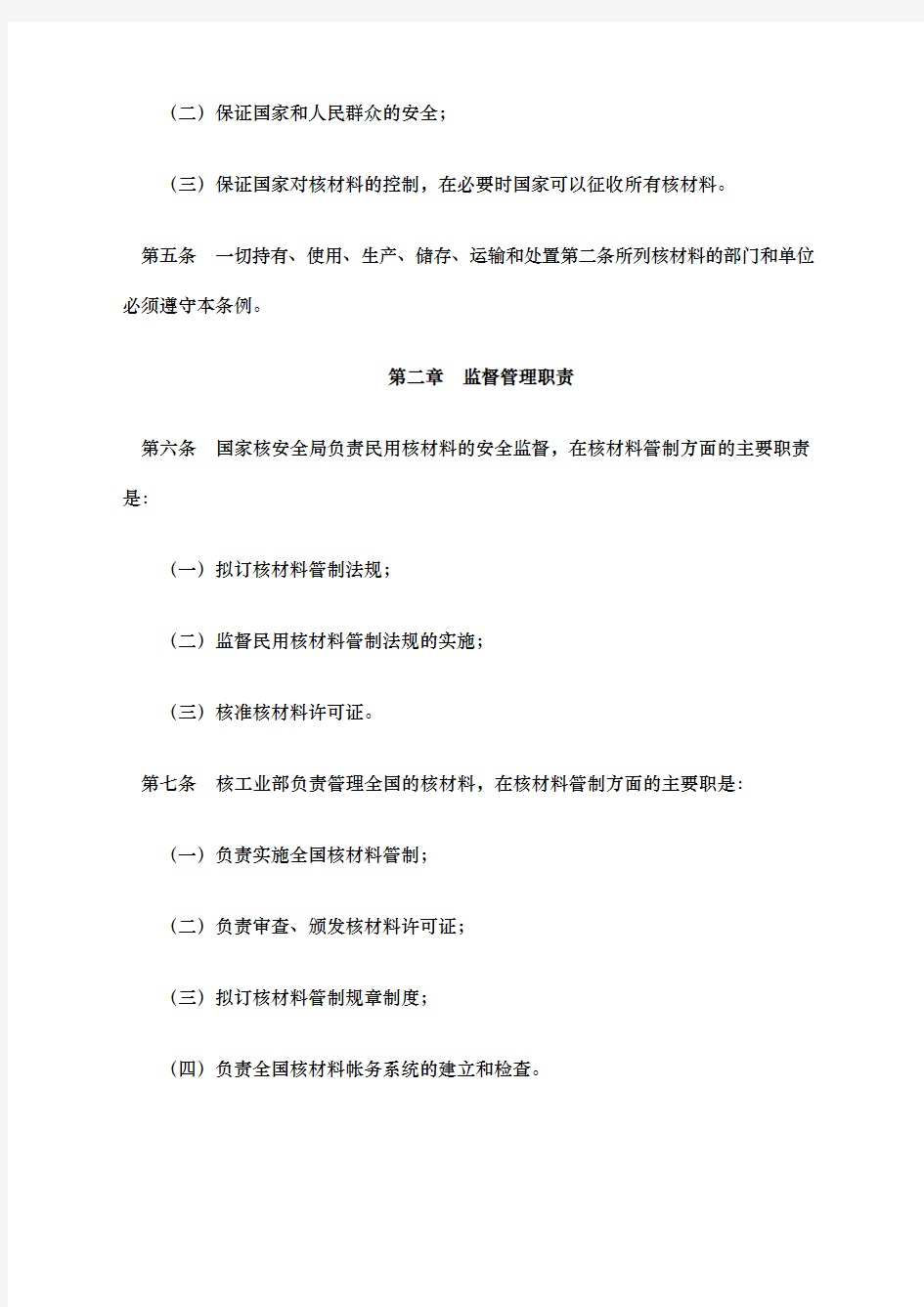 中华人民共和国核材料管理条例