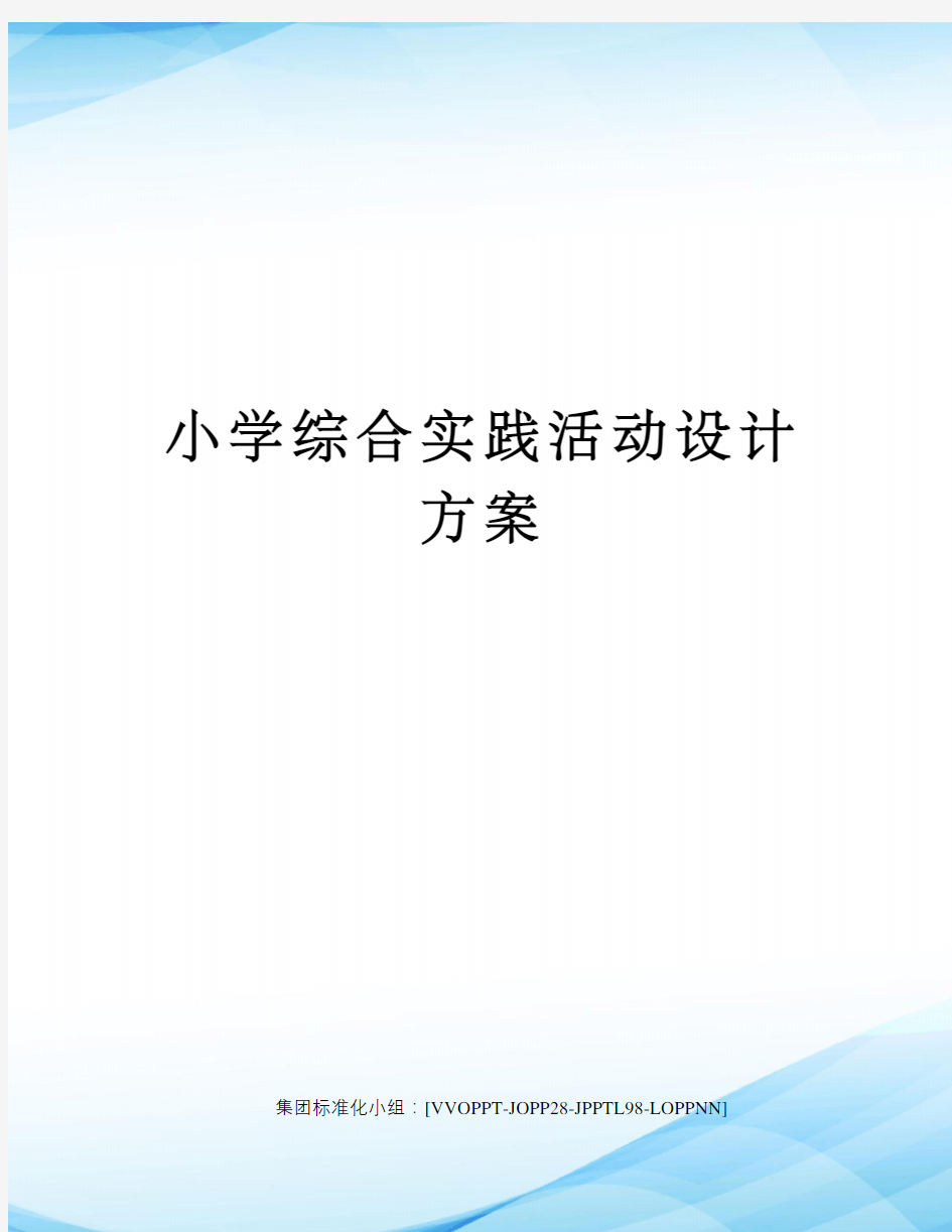 小学综合实践活动设计方案