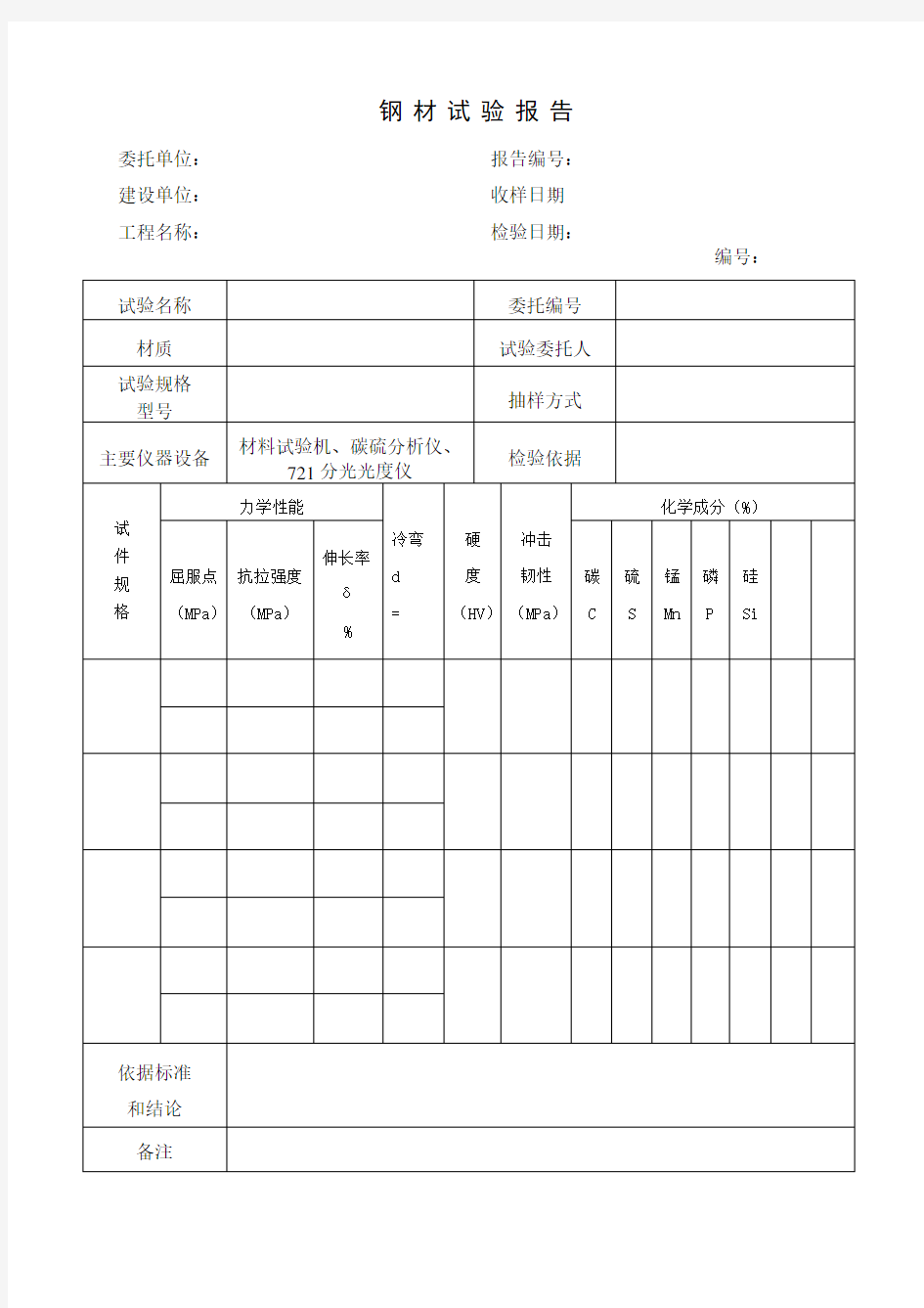 钢材试验报告.doc