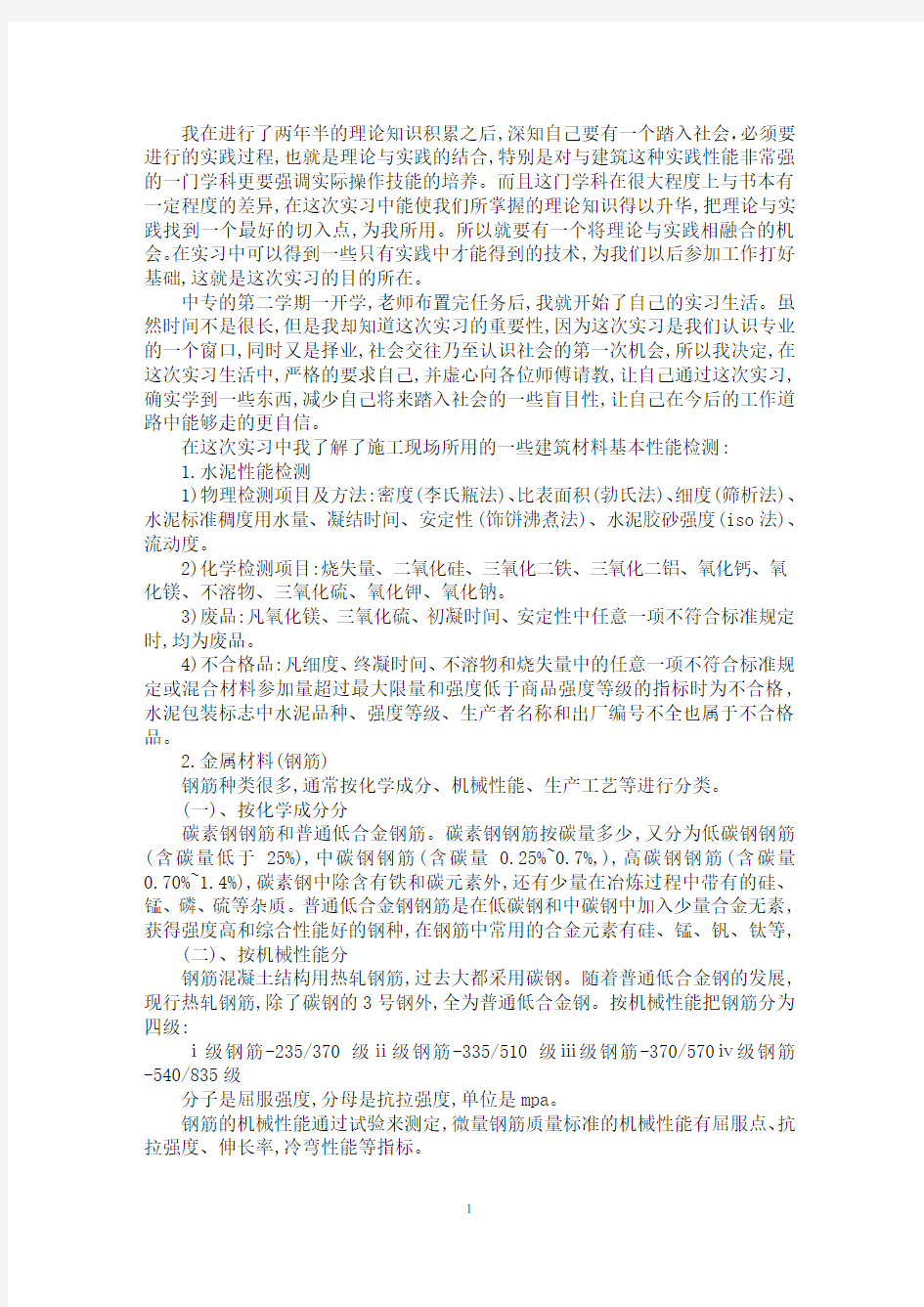 最新建筑专业的实习报告