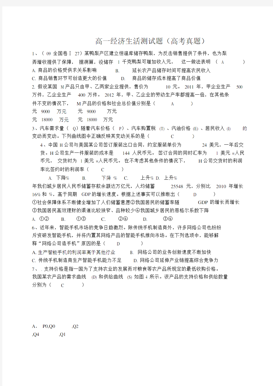 经济生活第一单元高考试题汇总含答案.doc