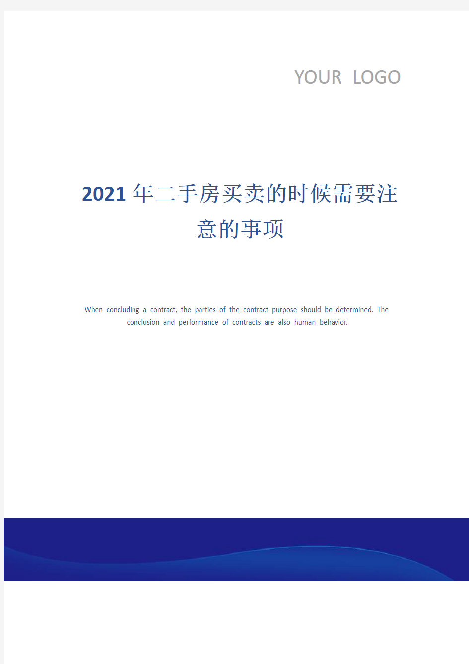 2021年二手房买卖的时候需要注意的事项