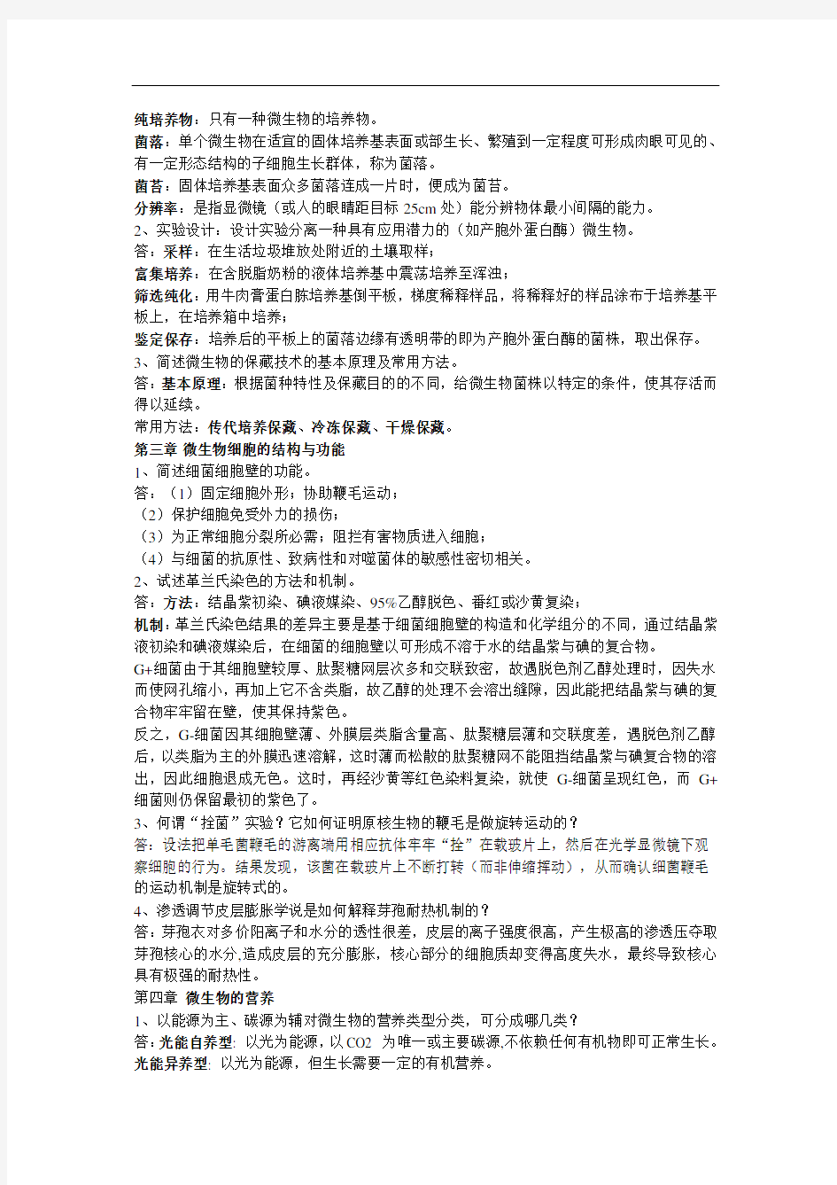 微生物作业及答案