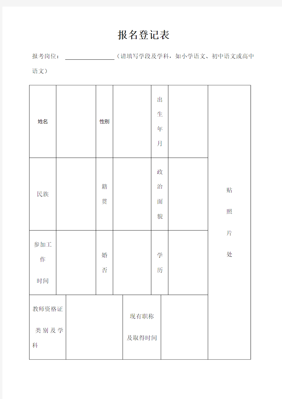 教师招聘报名登记表