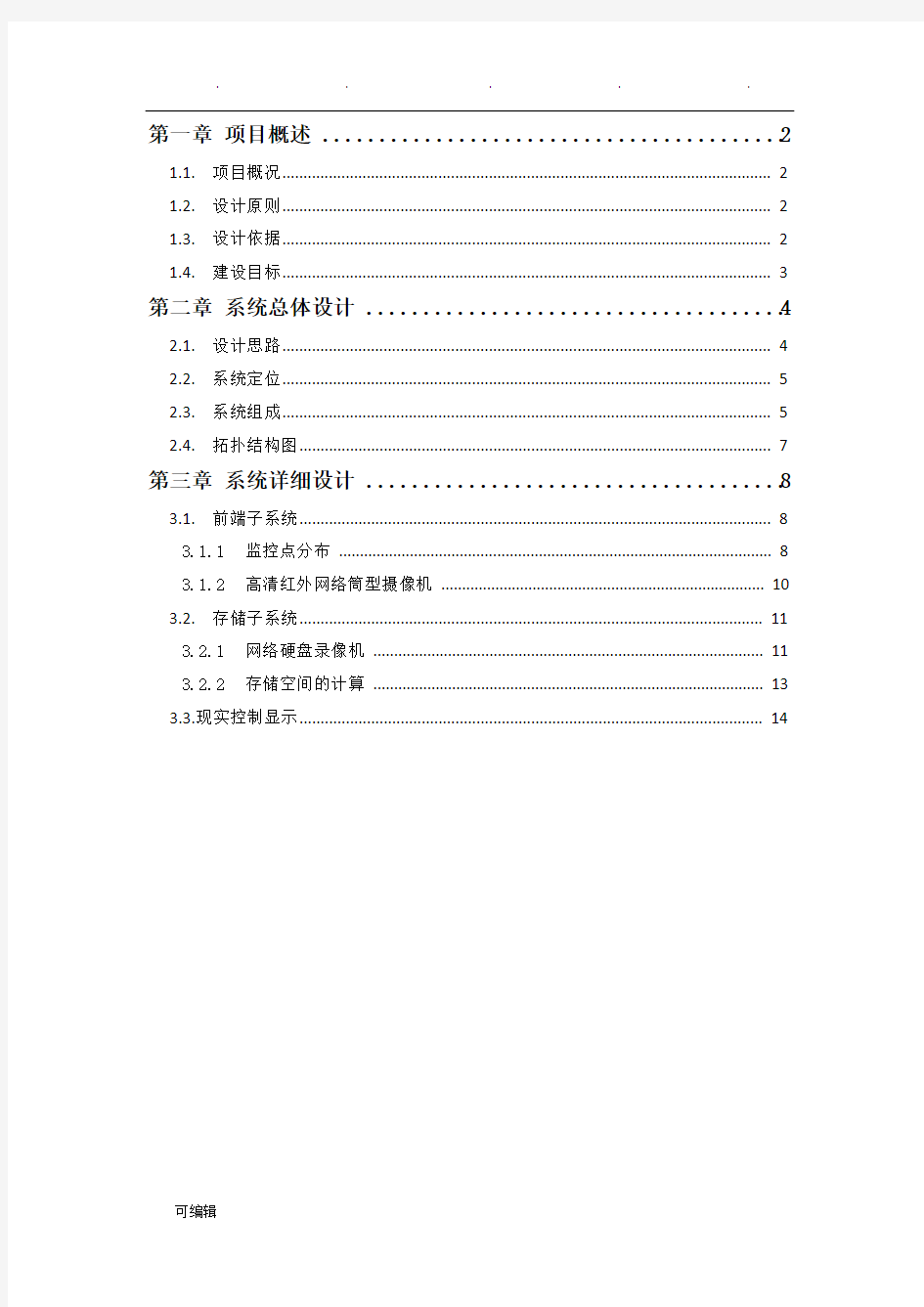 视频监控系统项目解决方案