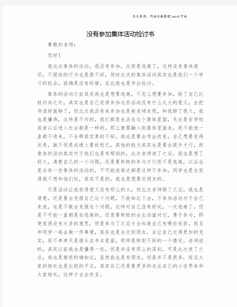 没有参加集体活动检讨书.doc