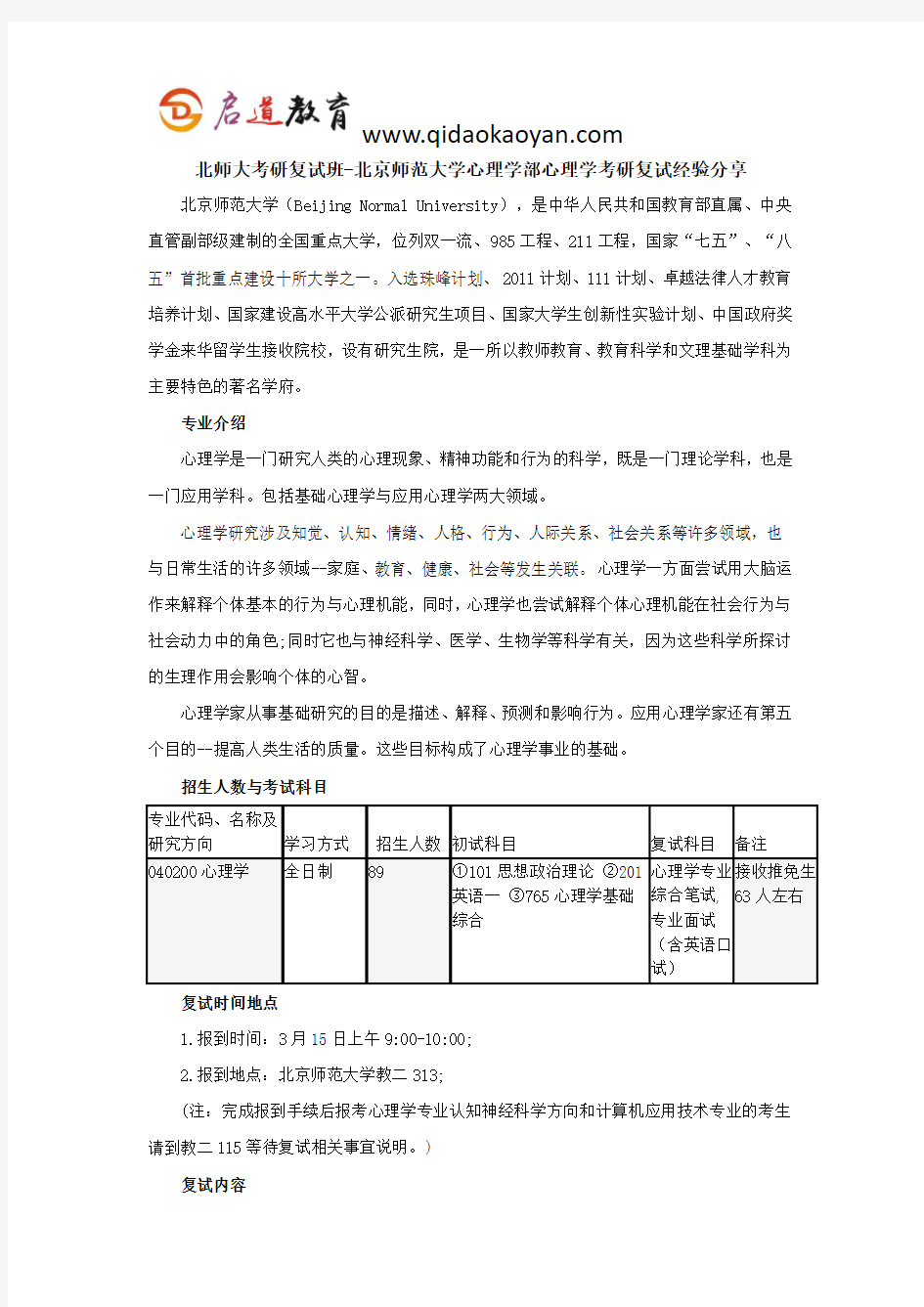 北师大考研复试班-北京师范大学心理学部心理学考研复试经验分享