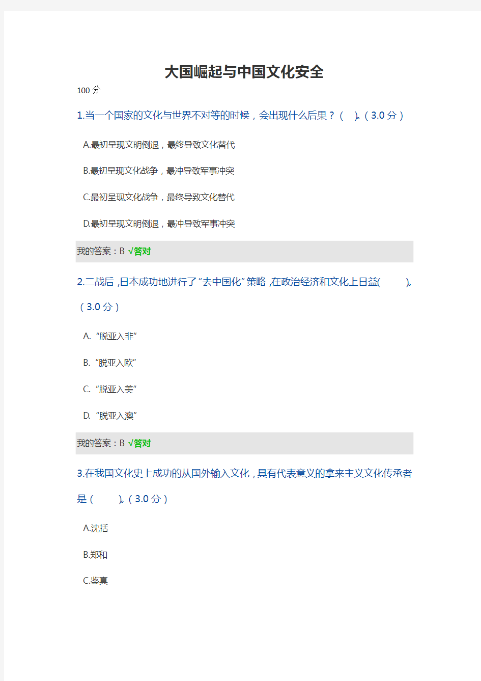 大国崛起与中国文化安全考试答案