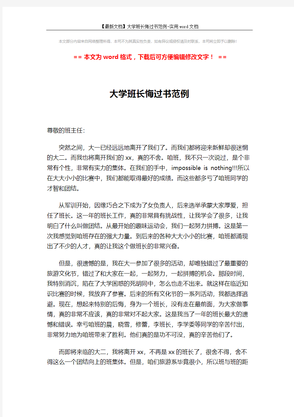 【最新文档】大学班长悔过书范例-实用word文档 (2页)