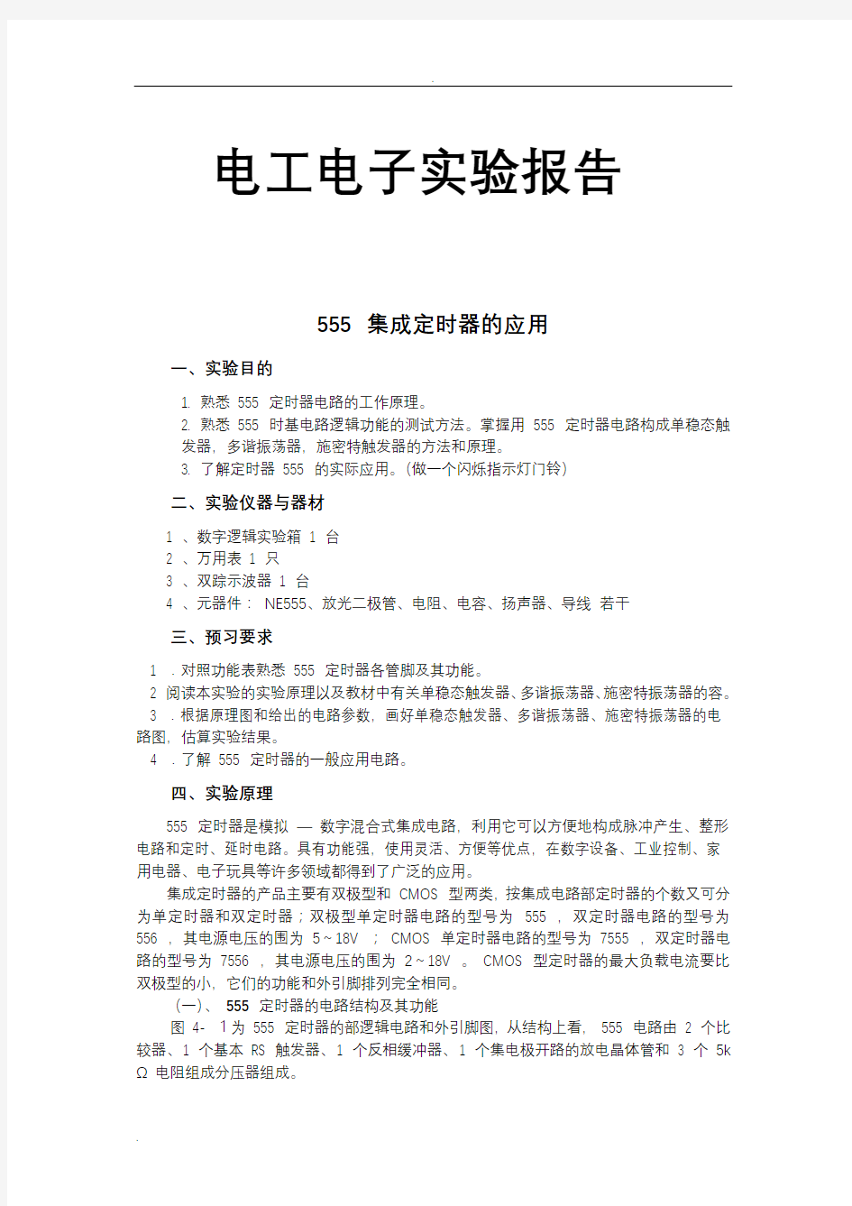 555集成定时器的应用试验报告