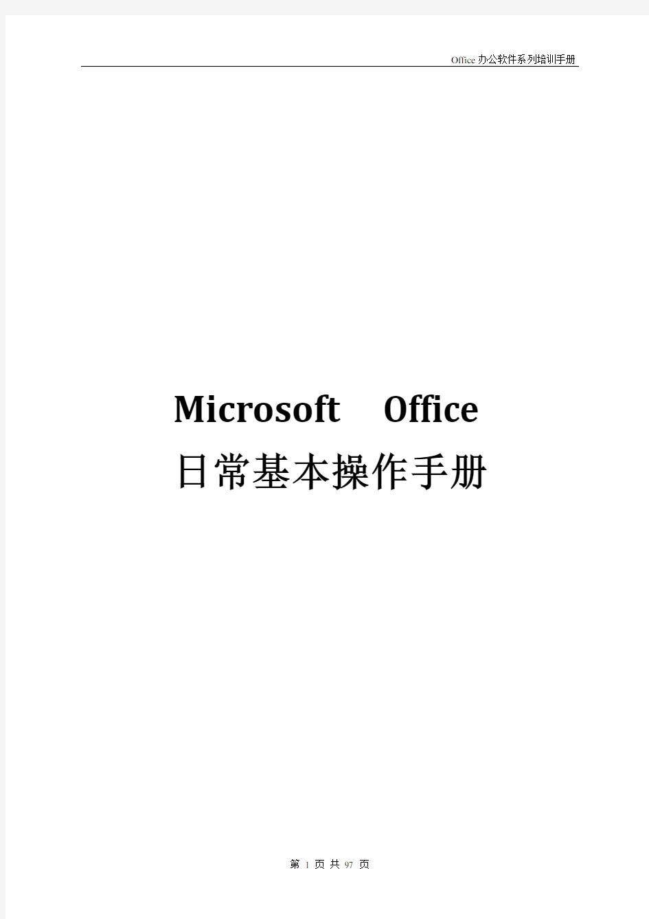 Microsoft--Office日常基本操作手册