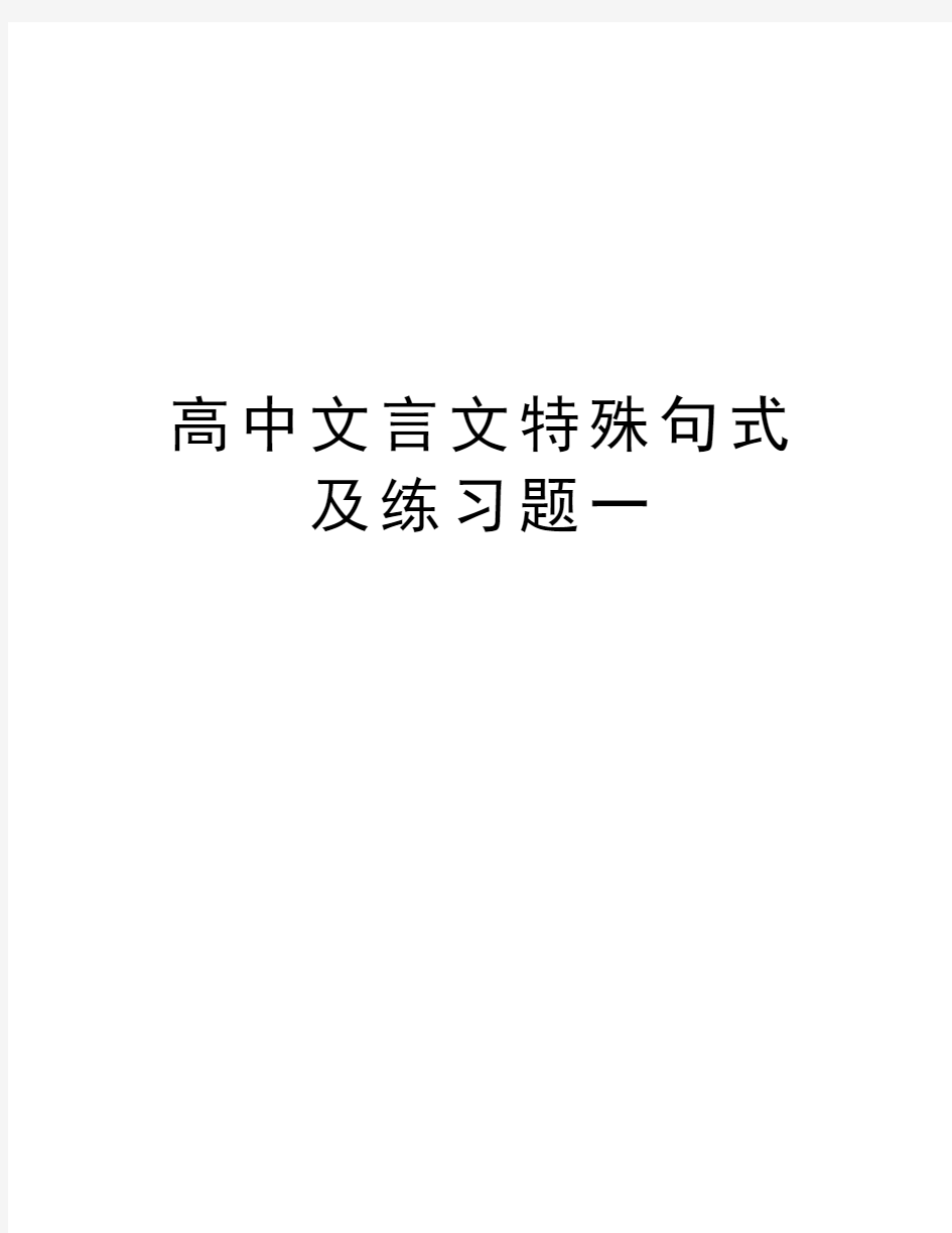 高中文言文特殊句式及练习题一说课讲解