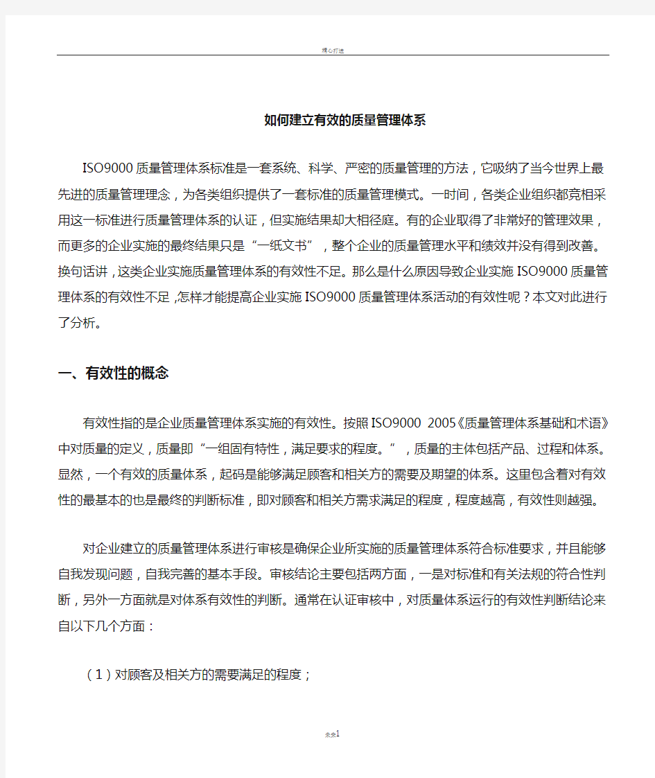 建立有效的质量管理体系制度