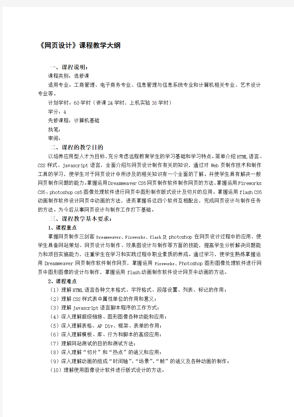 网页设计课程教学大纲