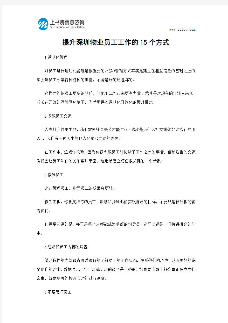 提升深圳物业员工工作的15个方式-上书房信息咨询