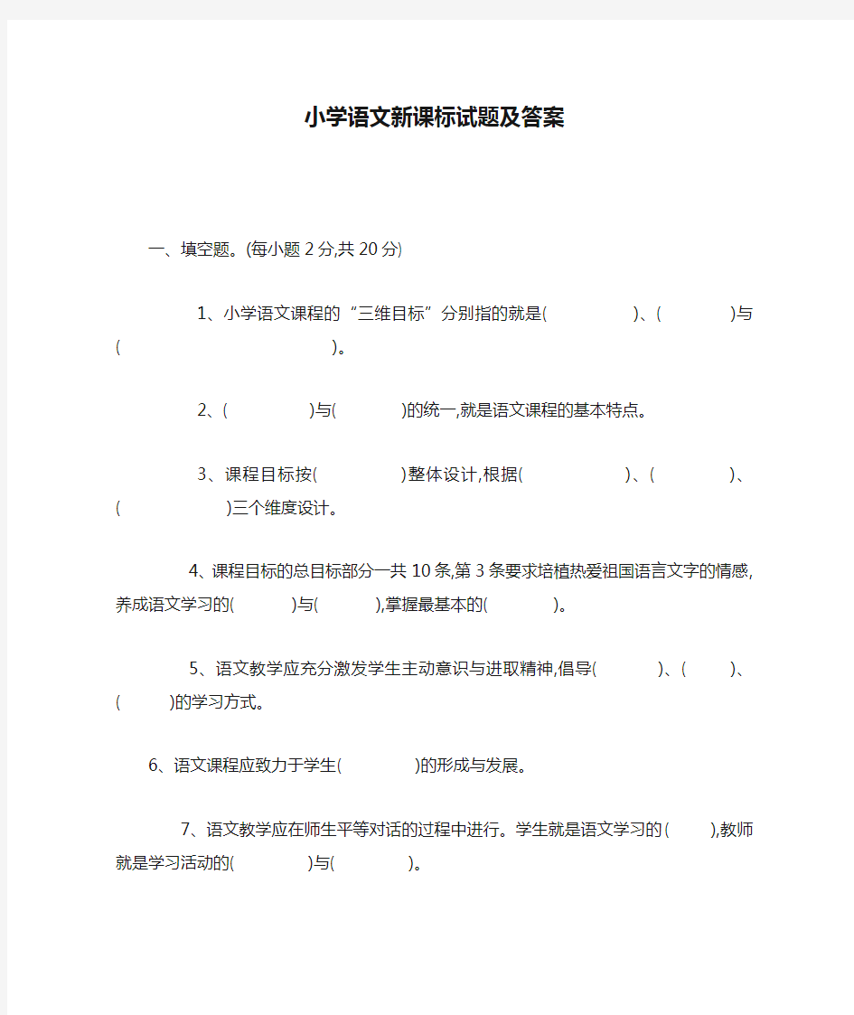 小学语文新课标试题及答案