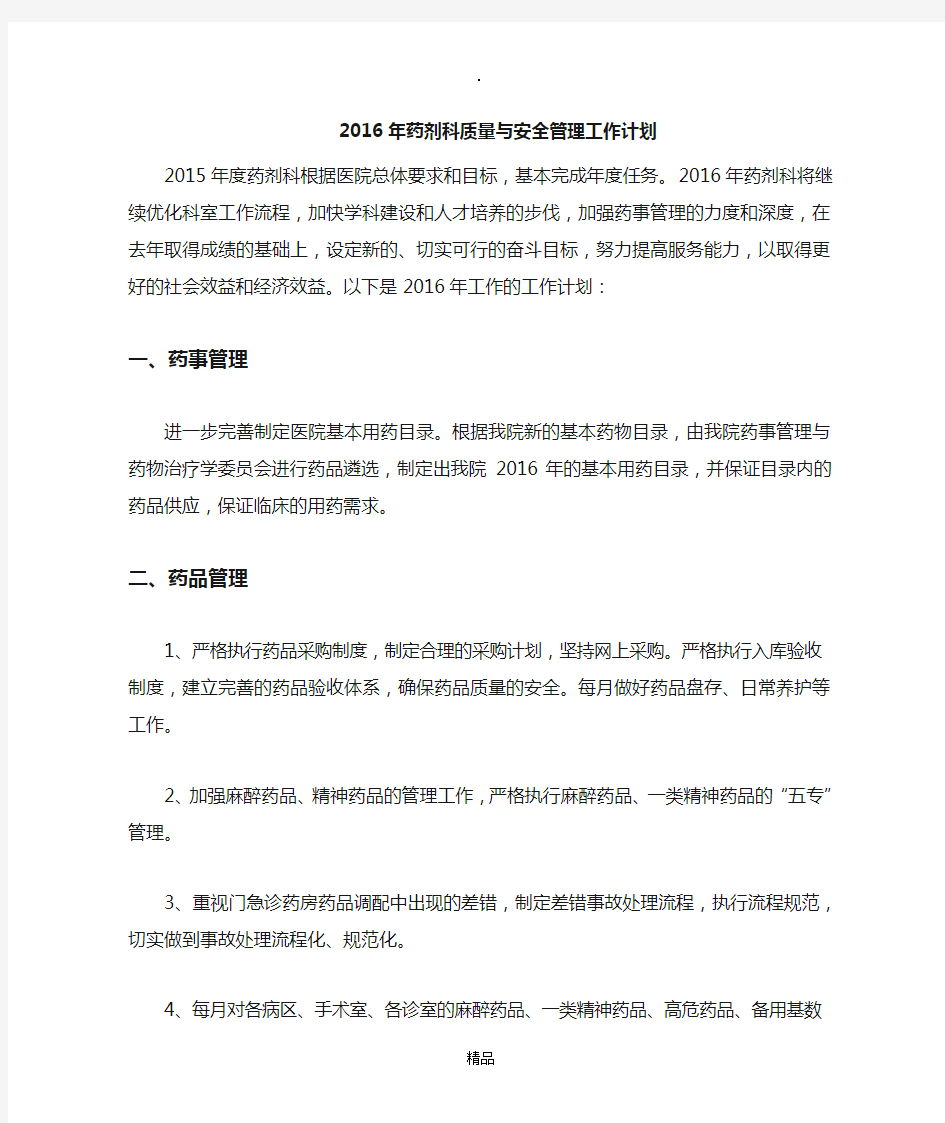 201X年药剂科质量与安全管理工作计划