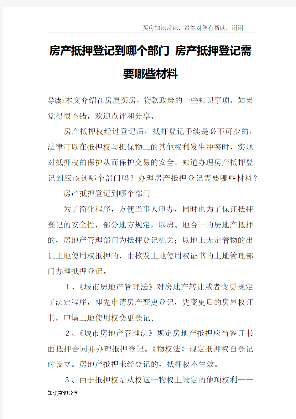 房产抵押登记到哪个部门 房产抵押登记需要哪些材料