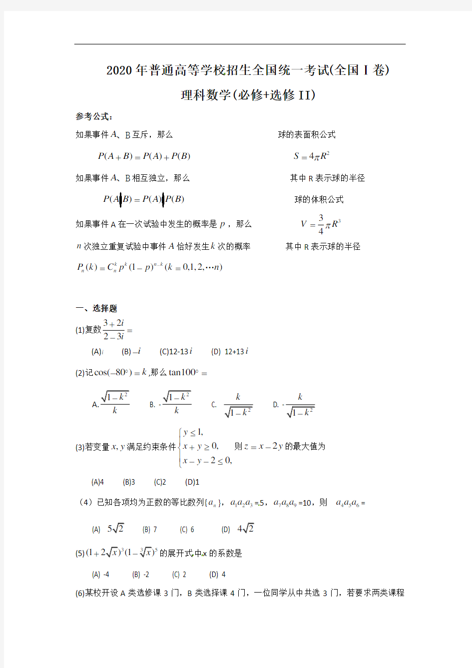 2020年全国高考理科数学试题及答案-全国