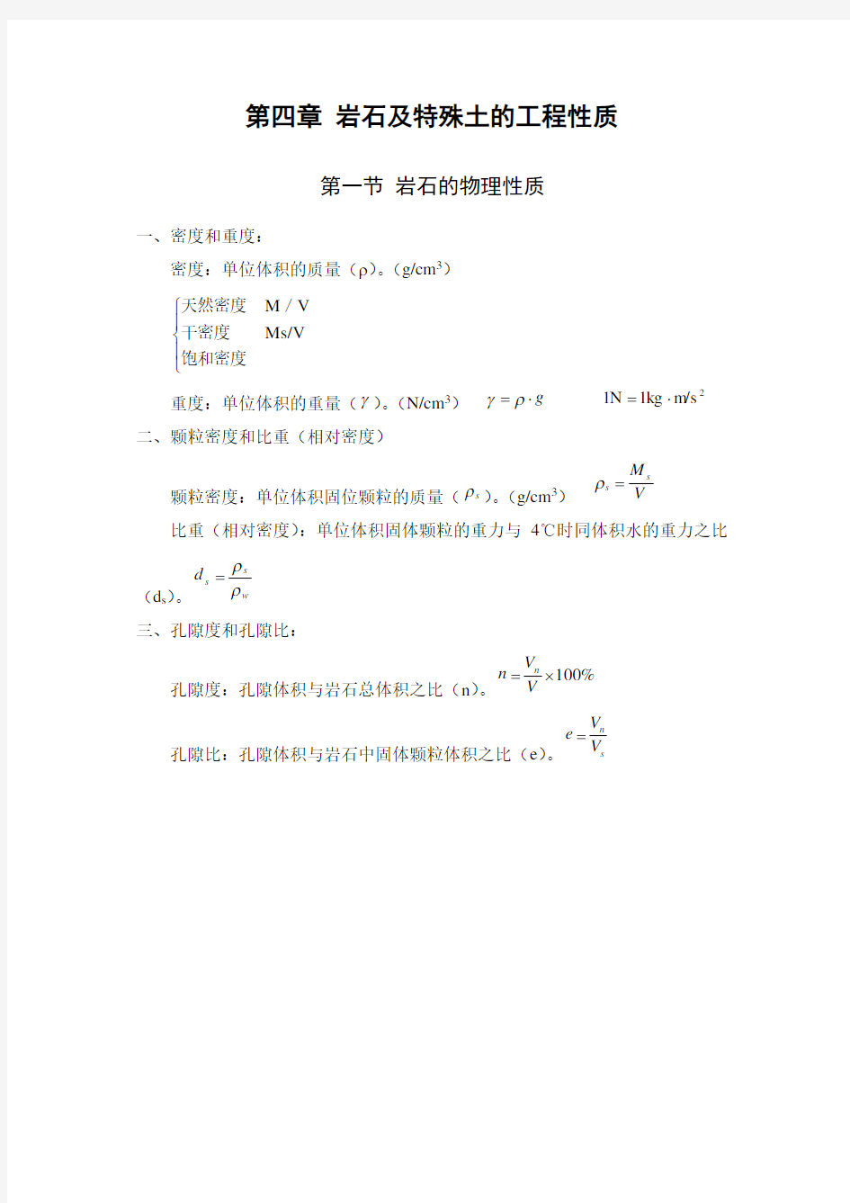 工程地质学——岩石及特殊土的工程性质