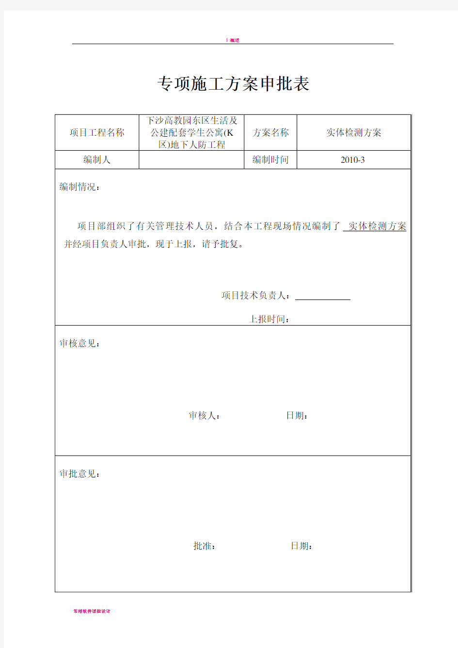 专项施工方案申请表