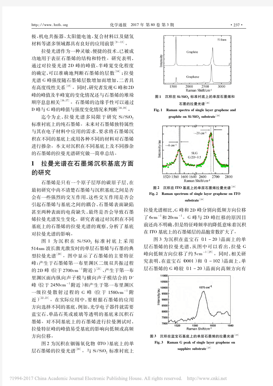 拉曼光谱表征石墨烯材料研究进展_李坤威 2017