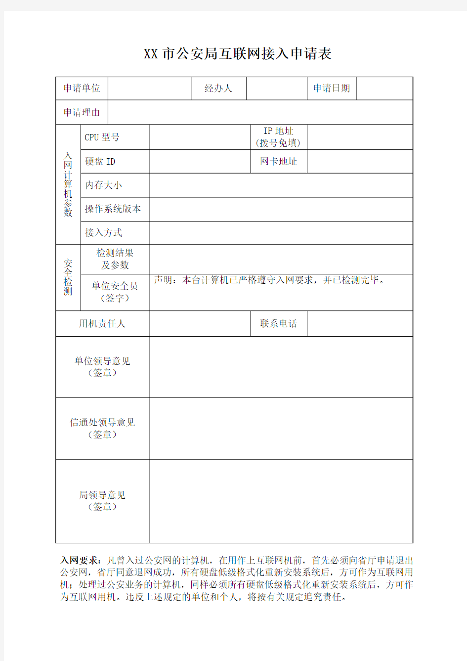 公安机关计算机互联网接入申请表模板