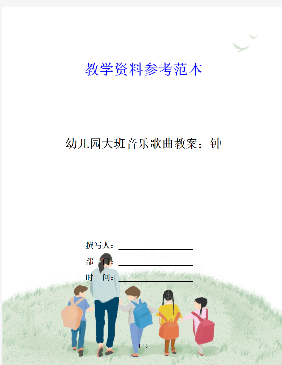 幼儿园大班音乐歌曲教案：钟