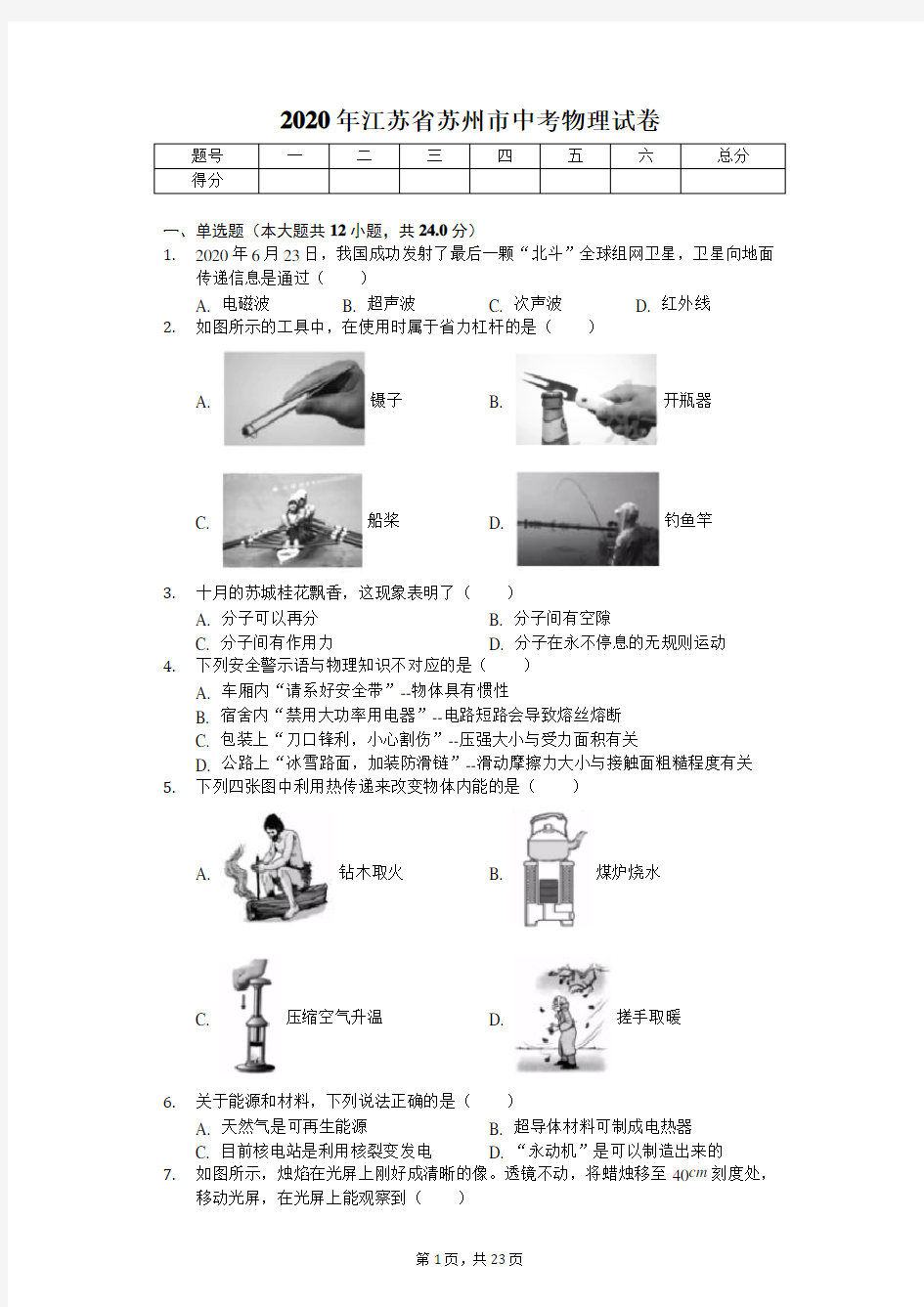 2020年江苏省苏州市中考物理试卷