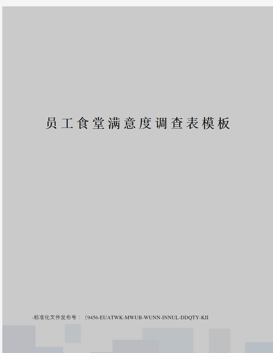 员工食堂满意度调查表模板