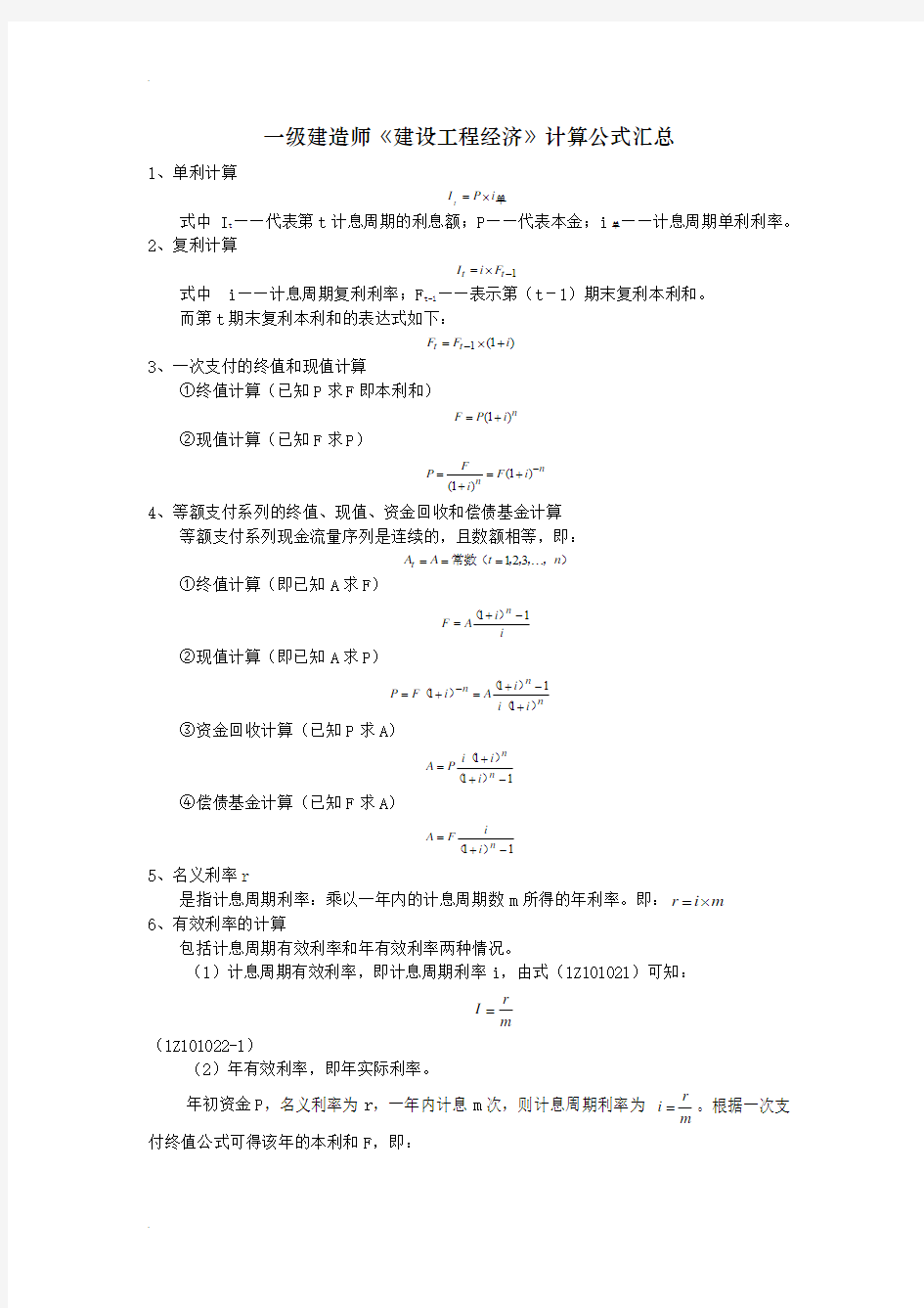 建设工程经济计算公式