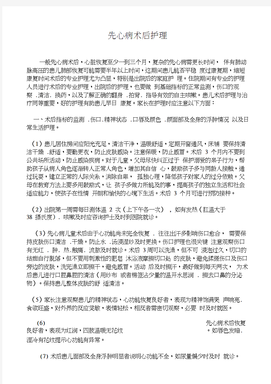 先心病术后的护理计划