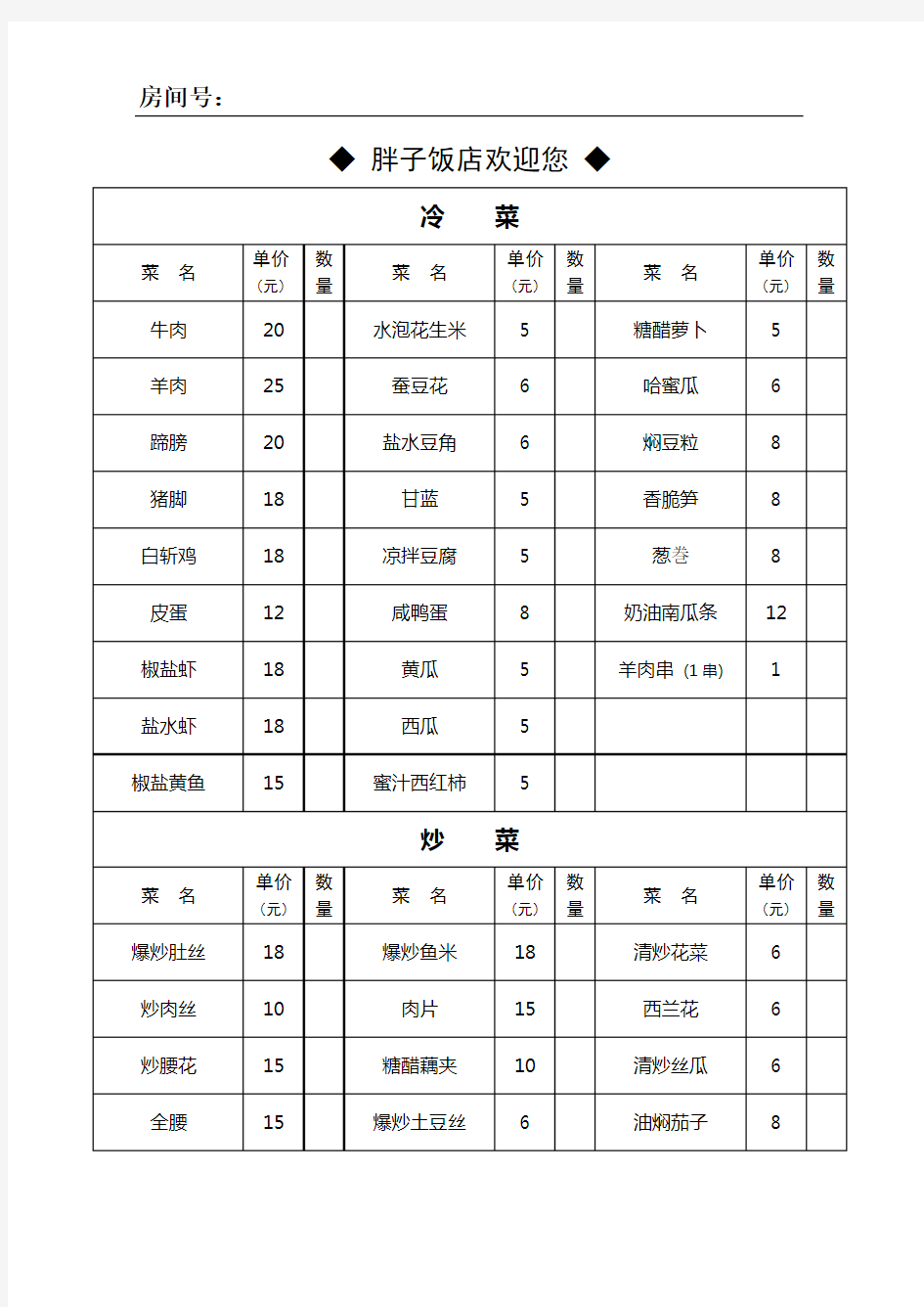 (完整word版)饭店点菜单