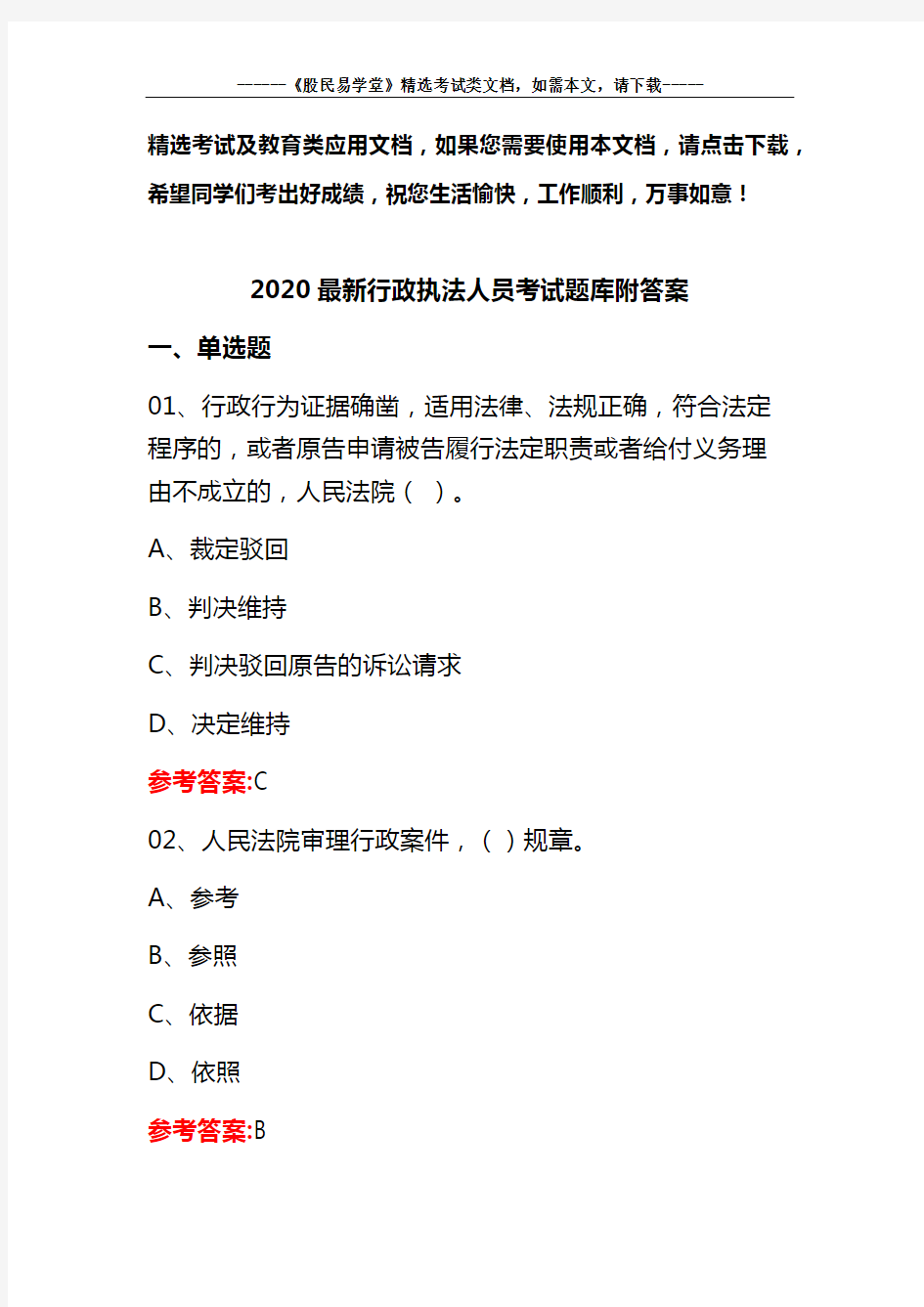 2020最新行政执法人员考试题库附答案