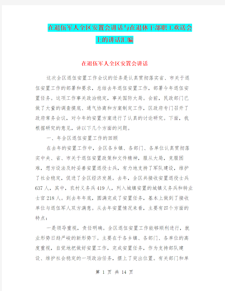 在退伍军人全区安置会讲话与在退休干部职工欢送会上的讲话汇编