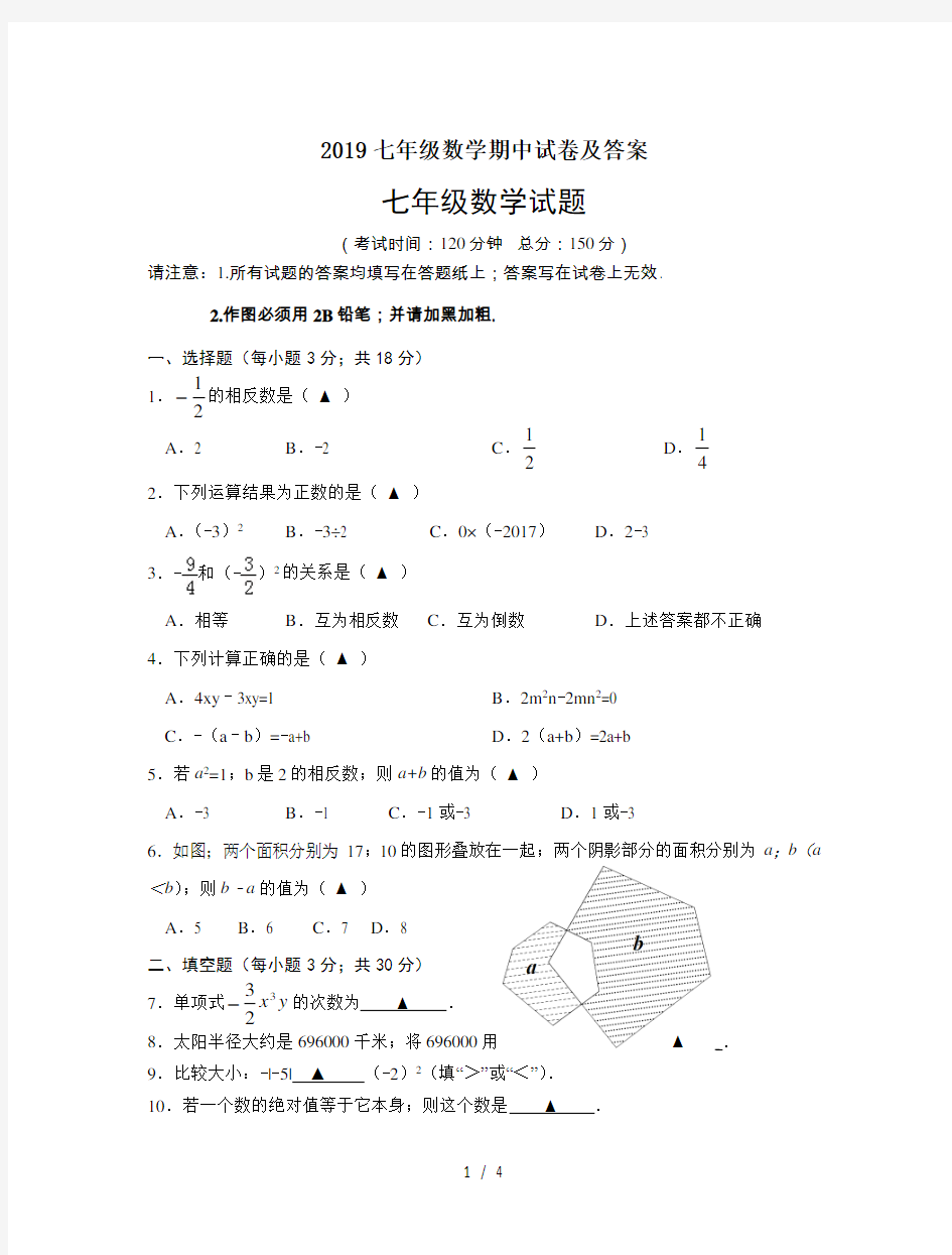 2019七年级数学期中试卷及答案