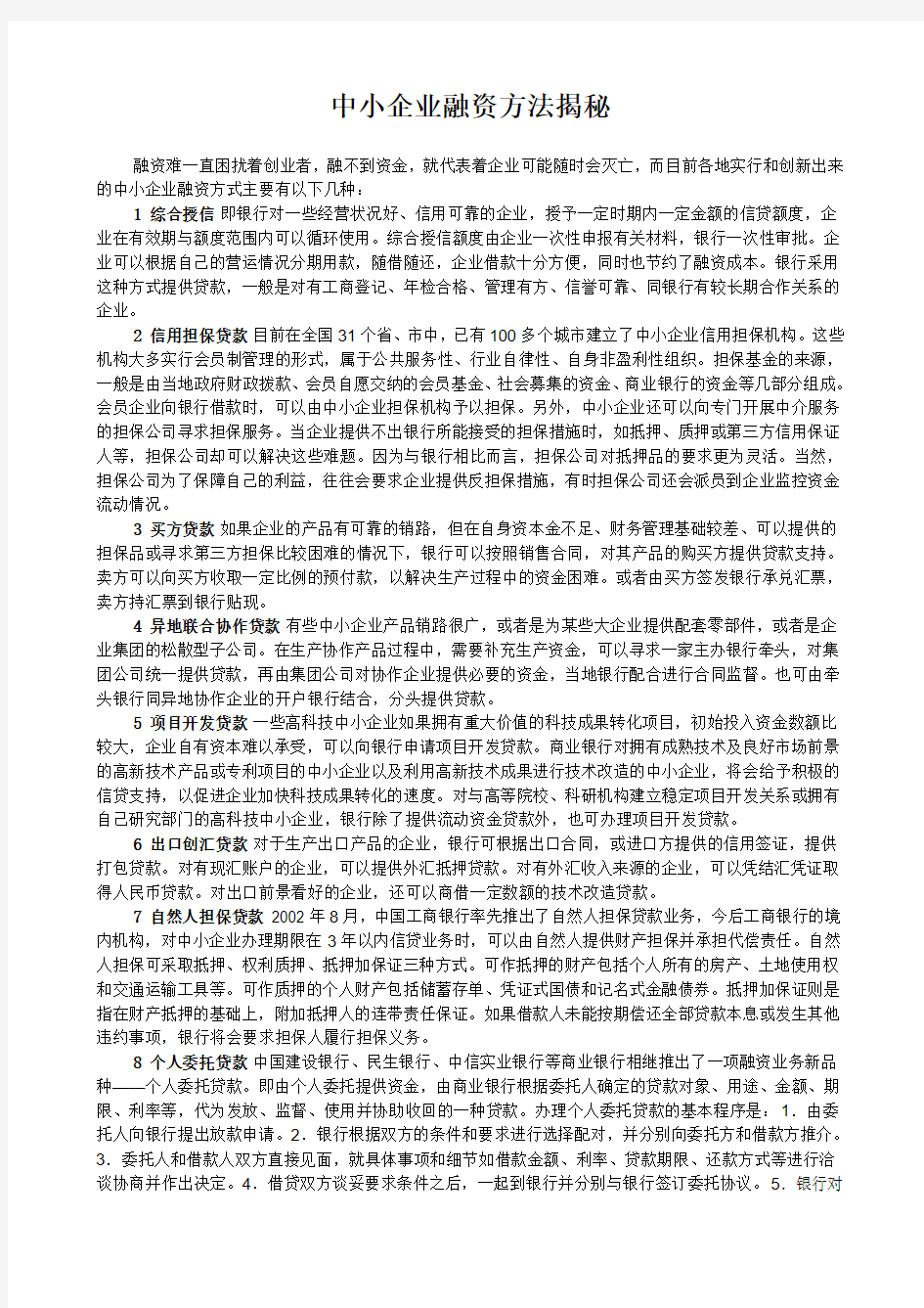 中小企业融资方法揭秘