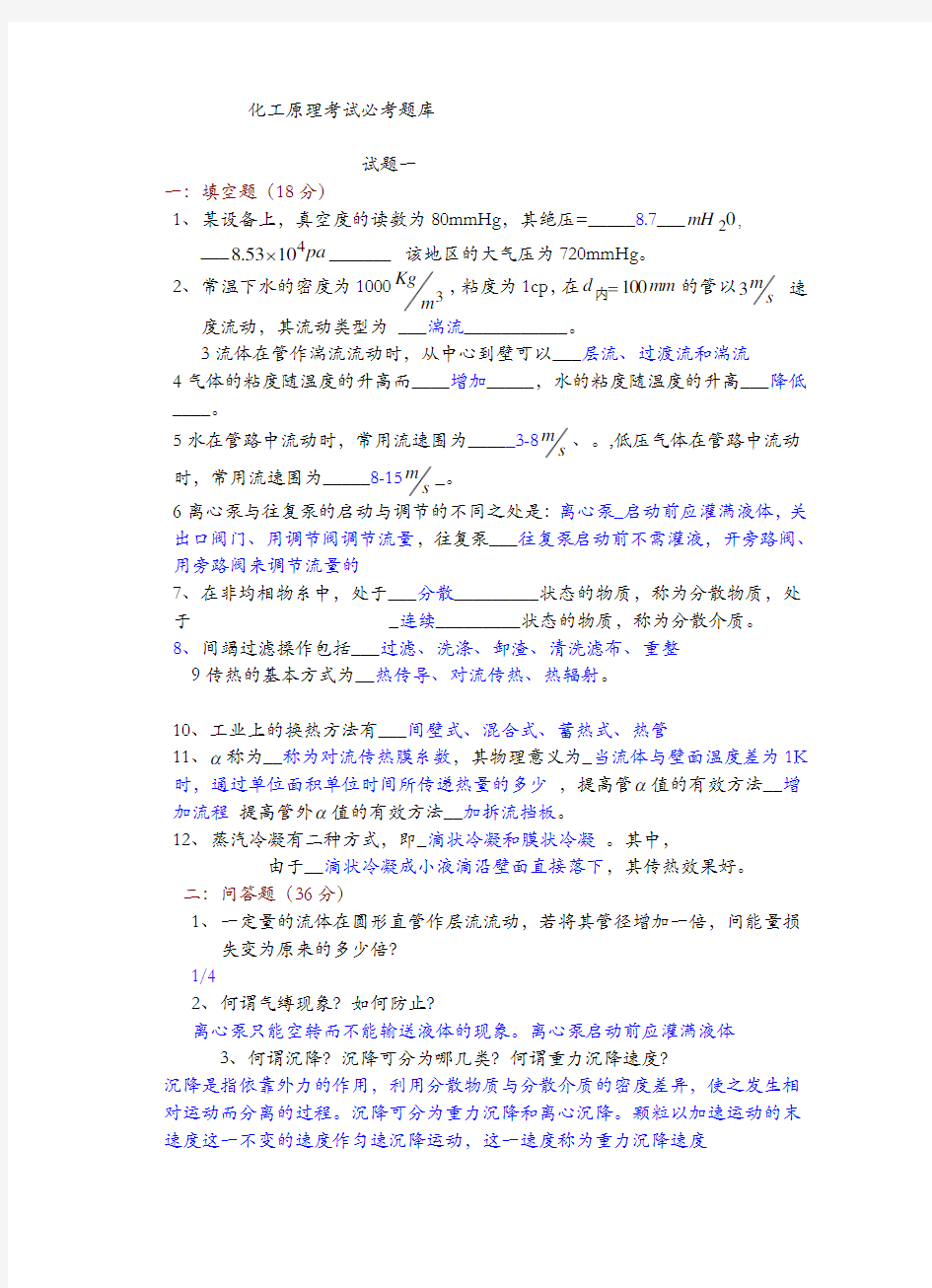 化工原理考试必考题库完整