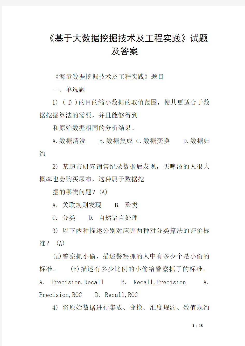 《基于大数据挖掘技术及工程实践》试题及答案