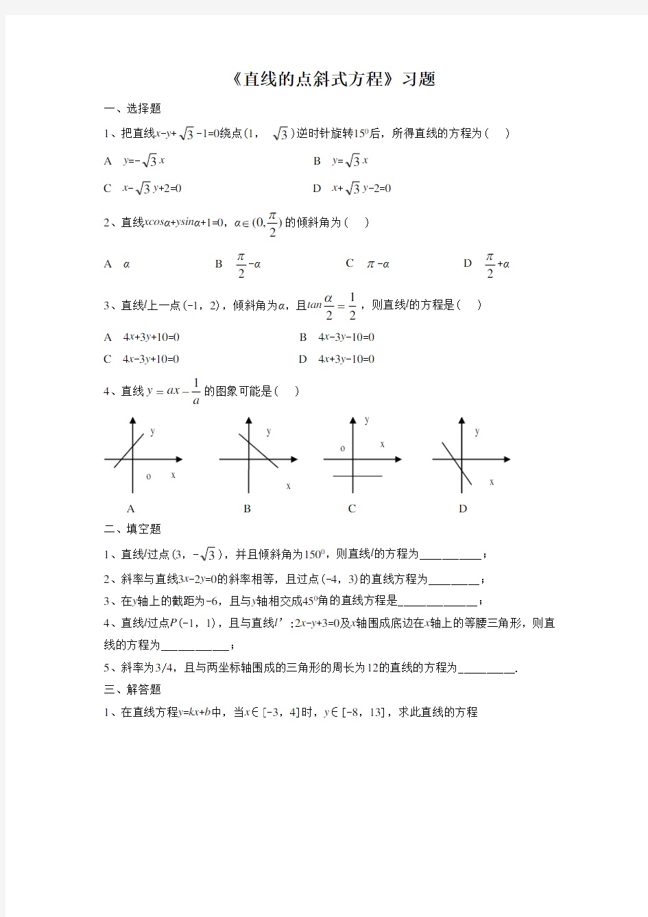 《直线的点斜式方程》习题